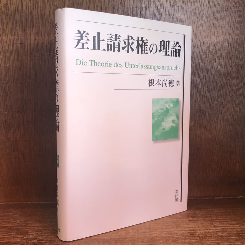 中古本】差止請求権の理論