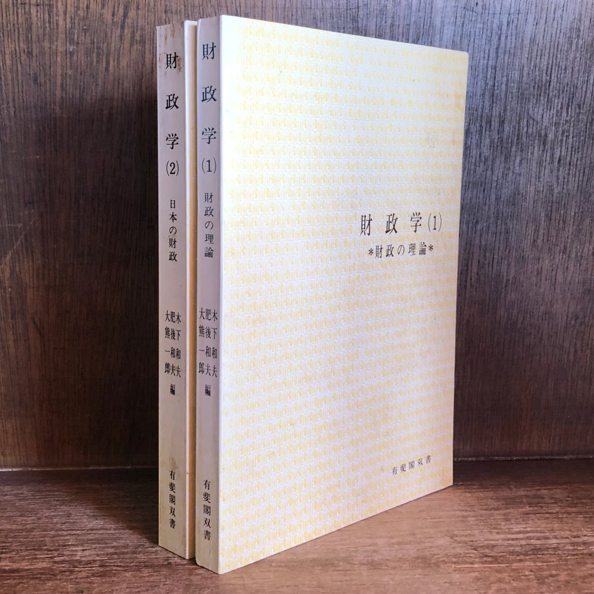財政学 (1)財政の理論 (2)日本の財政《全2冊》《有斐閣双書 》 | 古本