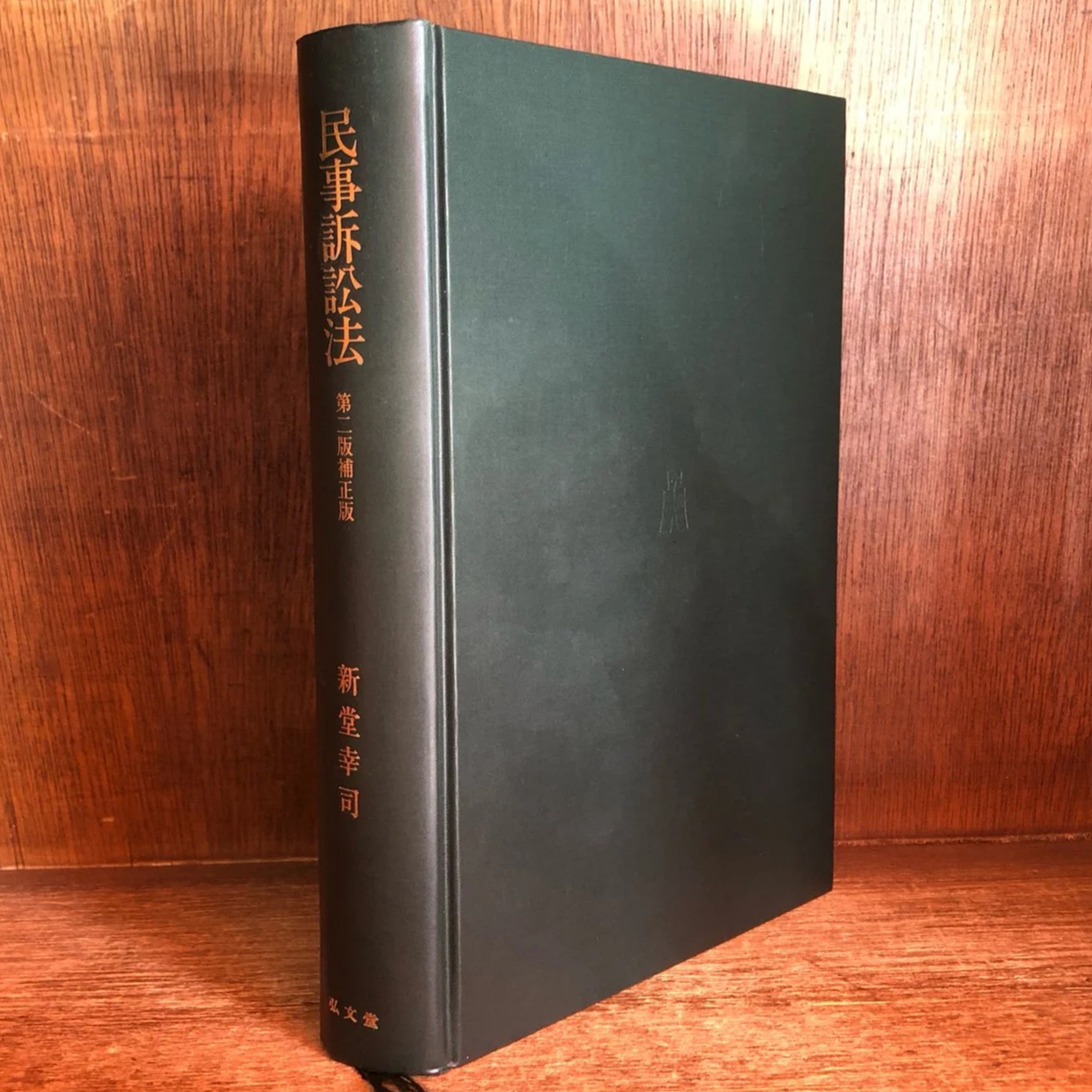 民事訴訟法《第2版補正版》 | 古本おんらいんSTORE 金修堂書店