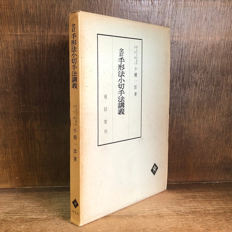 全訂 手形法小切手法講義 | 古本おんらいんSTORE 金修堂書店