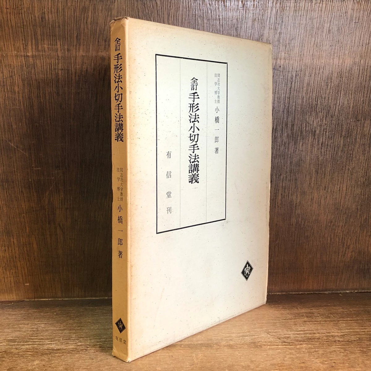 全訂 手形法小切手法講義 | 古本おんらいんSTORE 金修堂書店