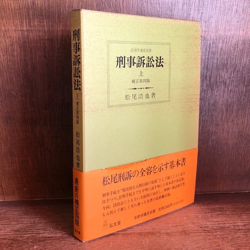 刑事訴訟法《補正第4版》 上巻《法律学講座双書》 | 古本おんらいん