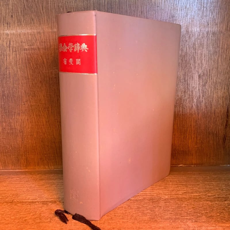 社会学辞典 | 古本おんらいんSTORE 金修堂書店