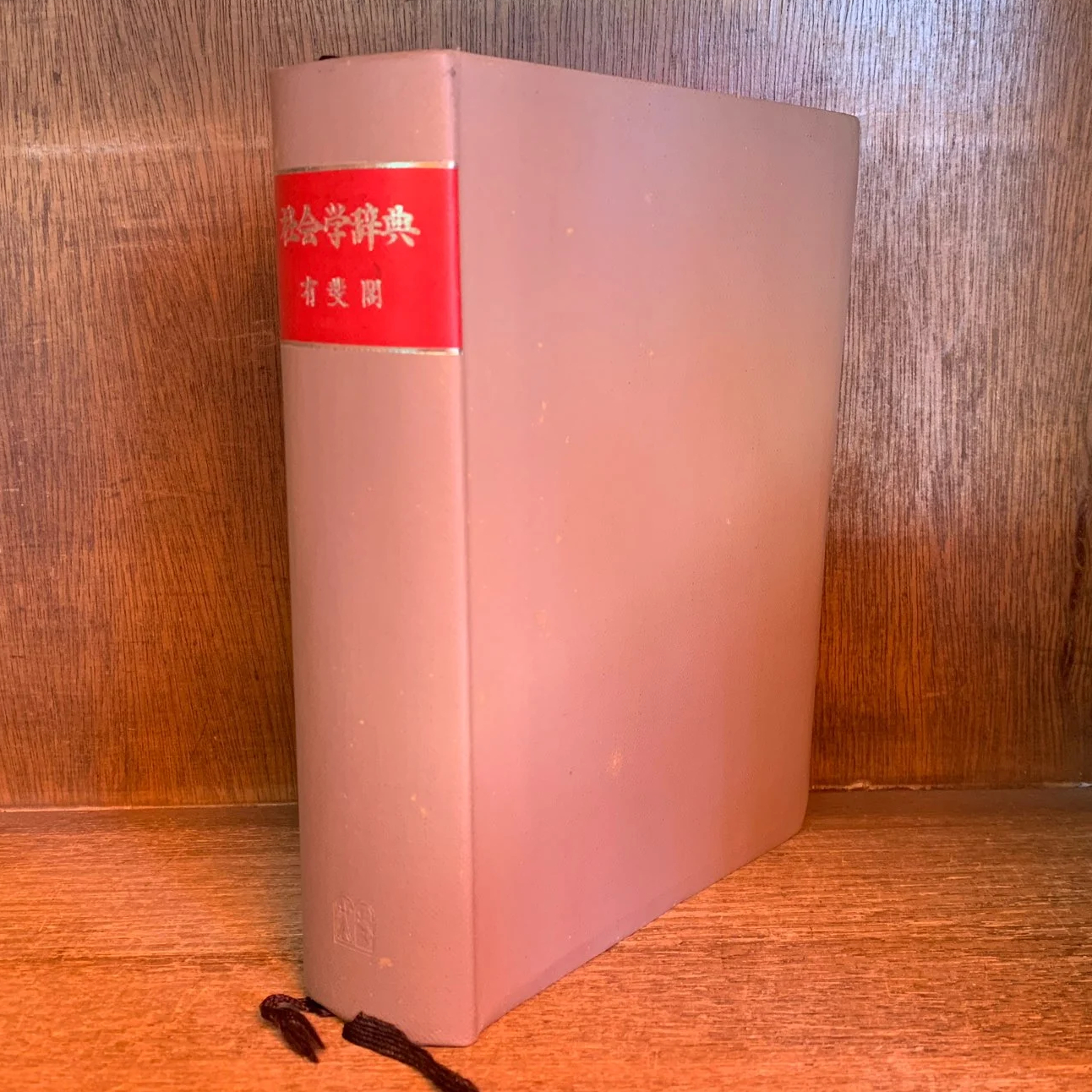 社会学辞典 社会学辞典 | 古本おんらいんSTORE 金修堂書店
