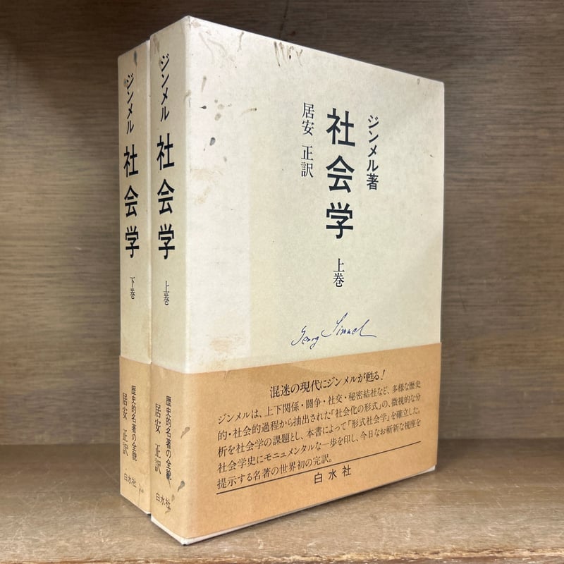 ジンメル 社会学 上下巻セット 白水社 ジンメル 社会学 上・下巻 | 古本おんらいんSTORE 金修堂書店