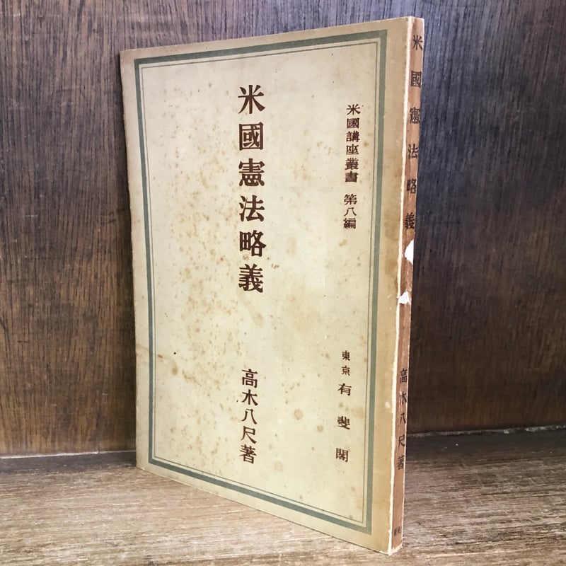 米国憲法略義《米国講座叢書8》 | 古本おんらいんSTORE 金修堂書店 米国憲法略義《米国講座叢書8》 | 古本おんらいんSTORE 金修堂書店