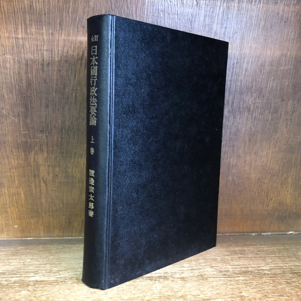 全訂 日本国行政法要論 上巻 | 古本おんらいんSTORE 金修堂書店 全訂 日本国行政法要論 上巻 | 古本おんらいんSTORE 金修堂書店