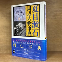 夏目漱石　周辺人物事典