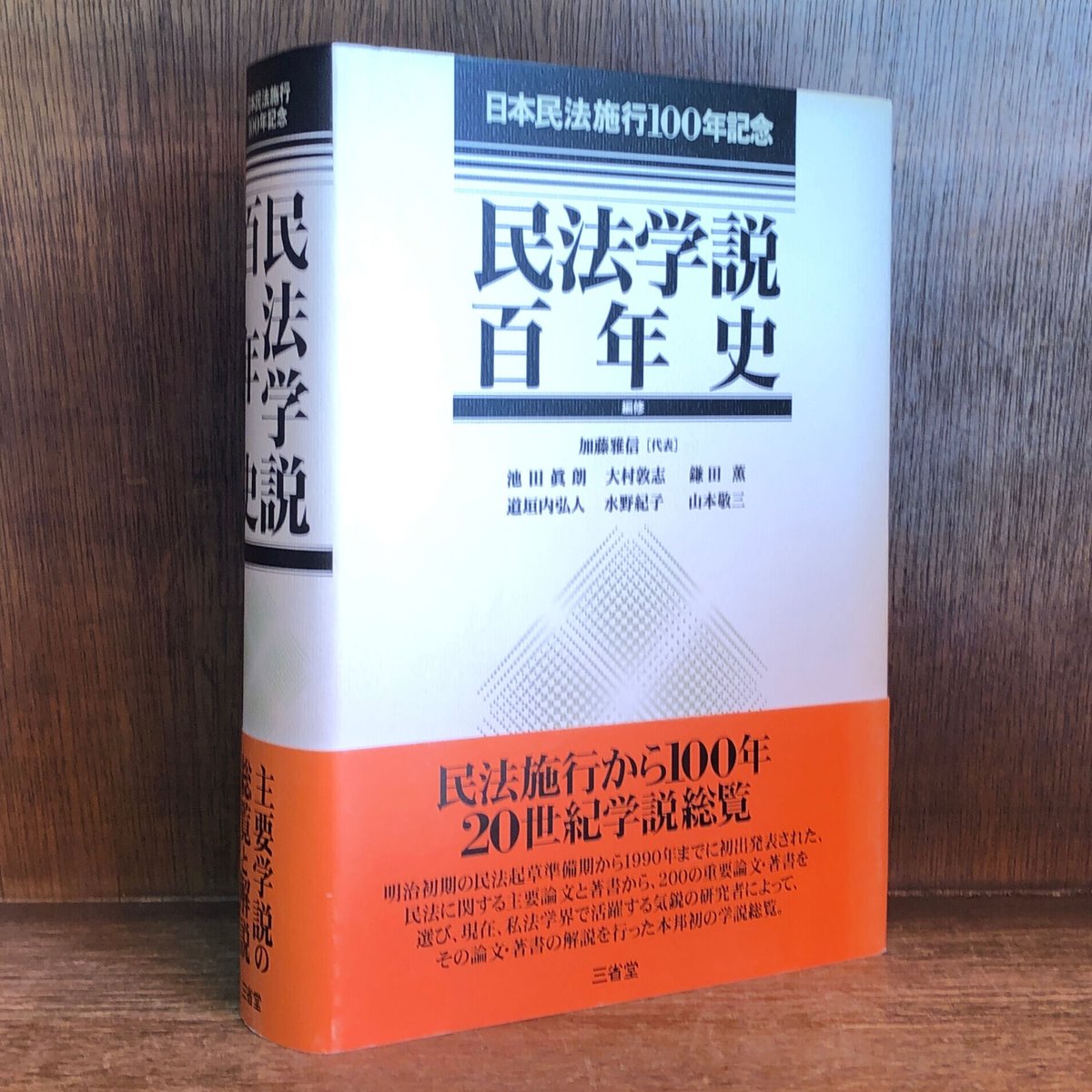 民法学説百年史 日本民法施行100年記念 | 古本おんらいんSTORE 金修堂書店