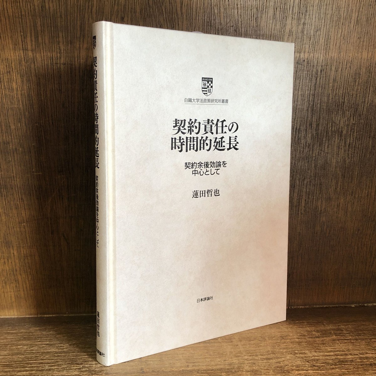 哲学原論/自然法および国家法の原理　+　ハイテクを読む 哲学原論／自然法および国家法の原理 | 柏書房株式会社