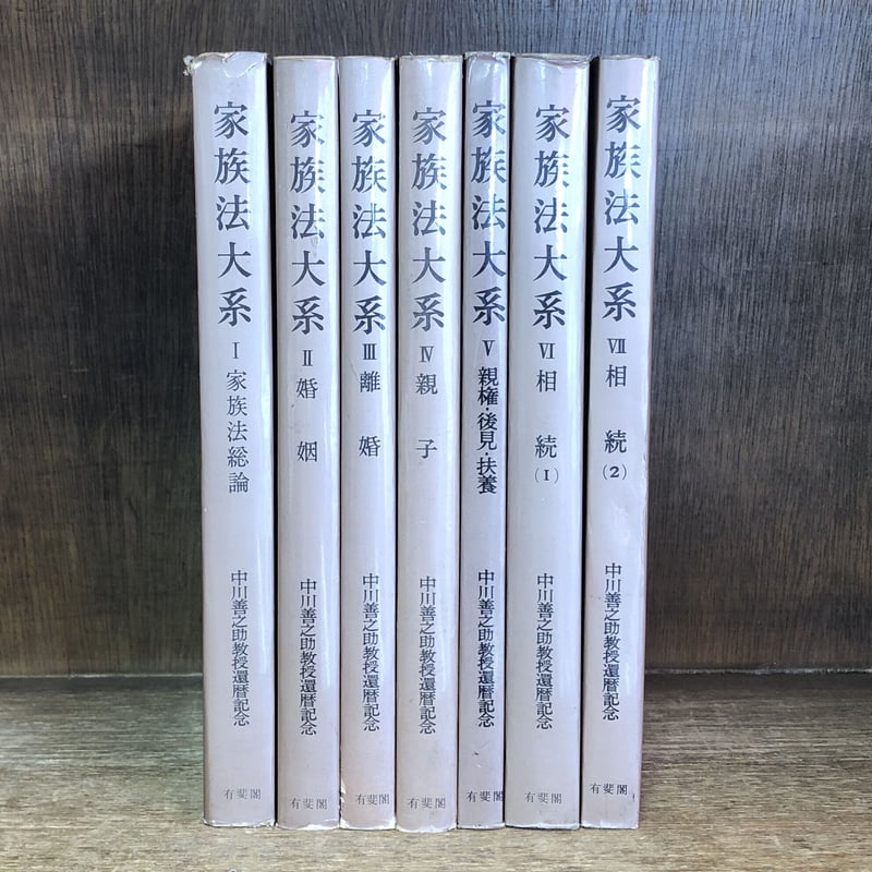⭐️家族法大系 VI 相続(1)(2) 中川善之助教授還暦記念　有斐閣 ⭐️家族法大系 VI 相続(1)(2) 中川善之助教授還暦記念 有斐閣 中川