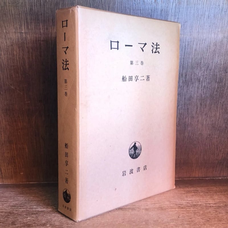 ローマ法 第三巻 船田享二 岩波書店 ローマ法《第3巻