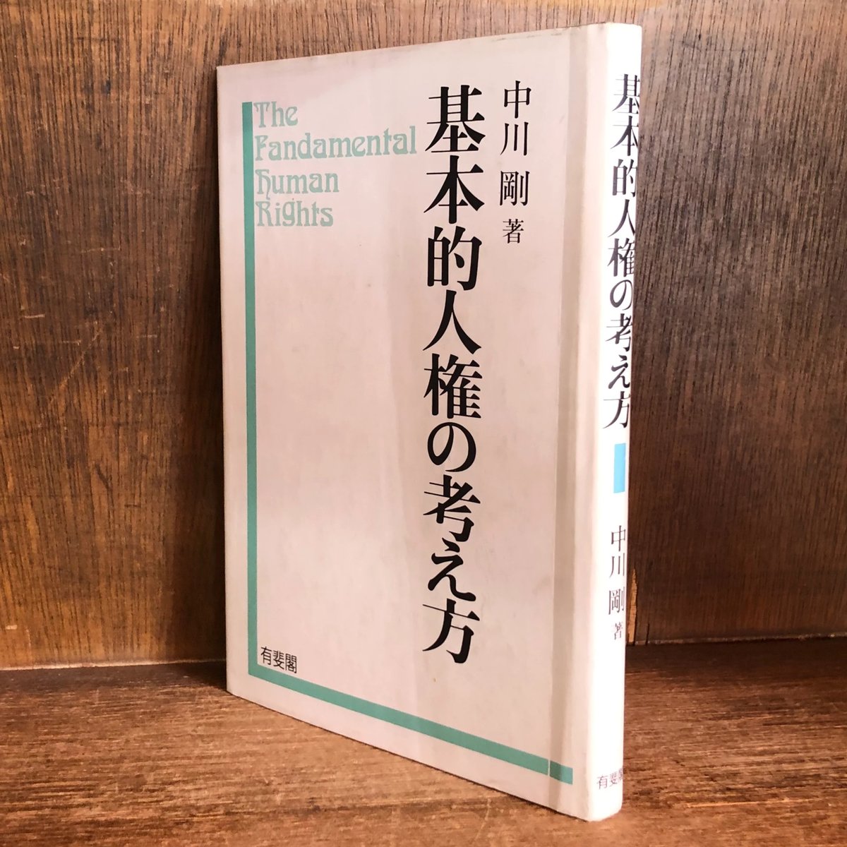 基本的人権の考え方 | 古本おんらいんSTORE 金修堂書店