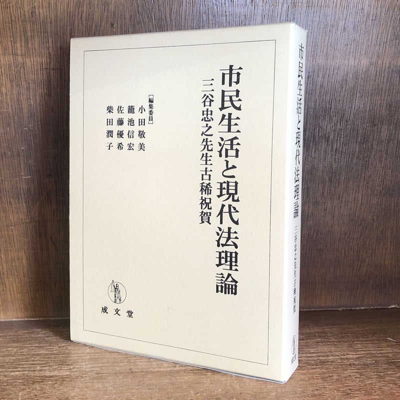 市民生活と現代法理論 | 古本おんらいんSTORE 金修堂書店 市民生活と現代法理論 | 古本おんらいんSTORE 金修堂書店