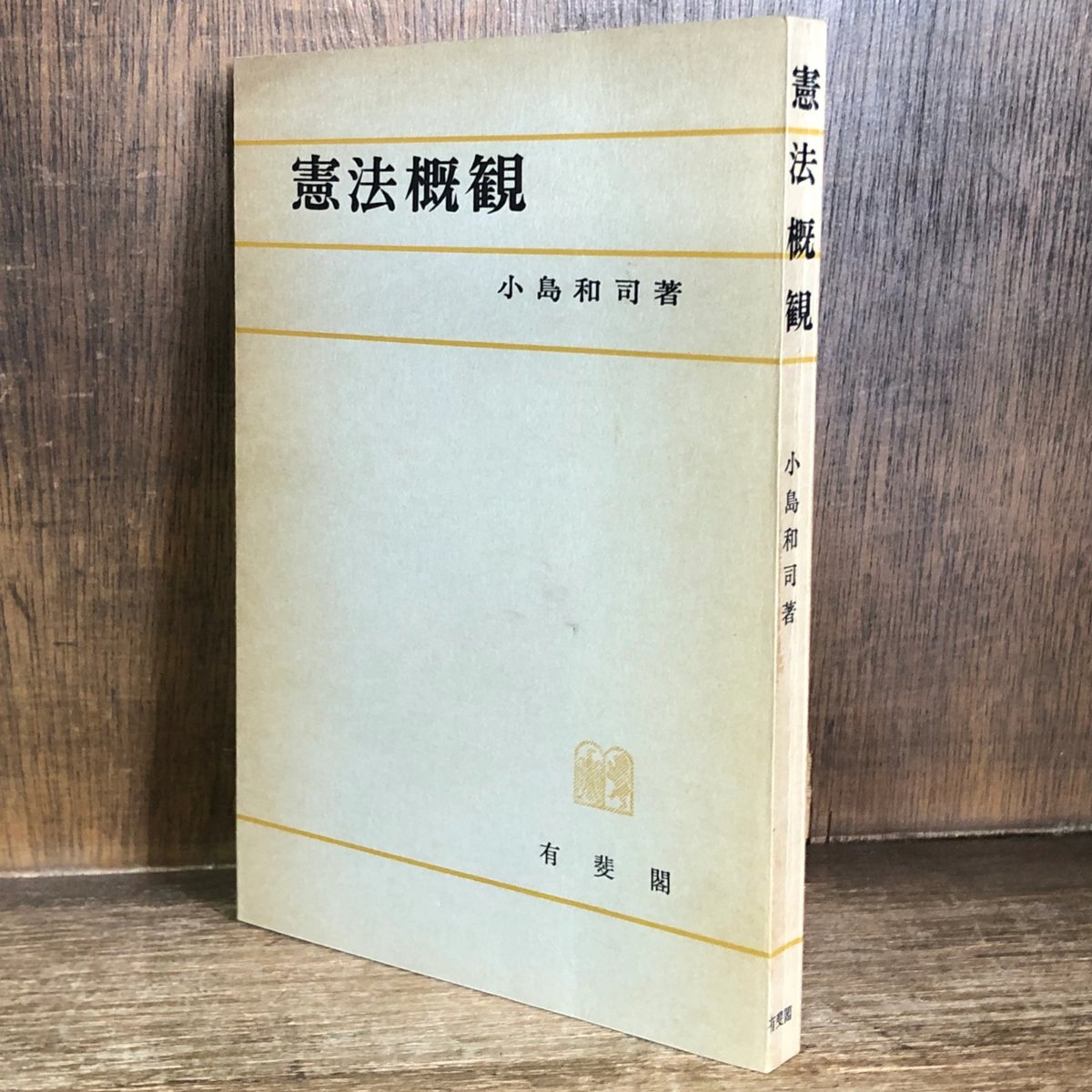 メール便無料 小嶋和司 憲法概説 信山社 本