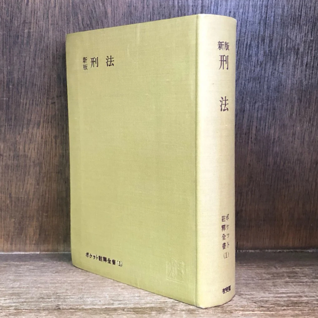 新版 刑法《ポケット註釈全書1》 | 古本おんらいんSTORE 金修堂書店