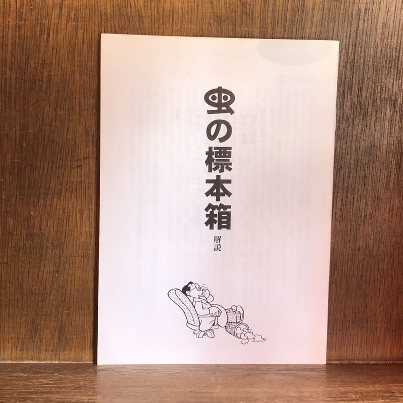 虫の標本箱 復刻版 全5冊揃+解説 《新品・店在庫品》 | 古本おん 虫の標本箱 復刻版 全5冊揃+解説 《新品・店在庫品》 | 古本おん