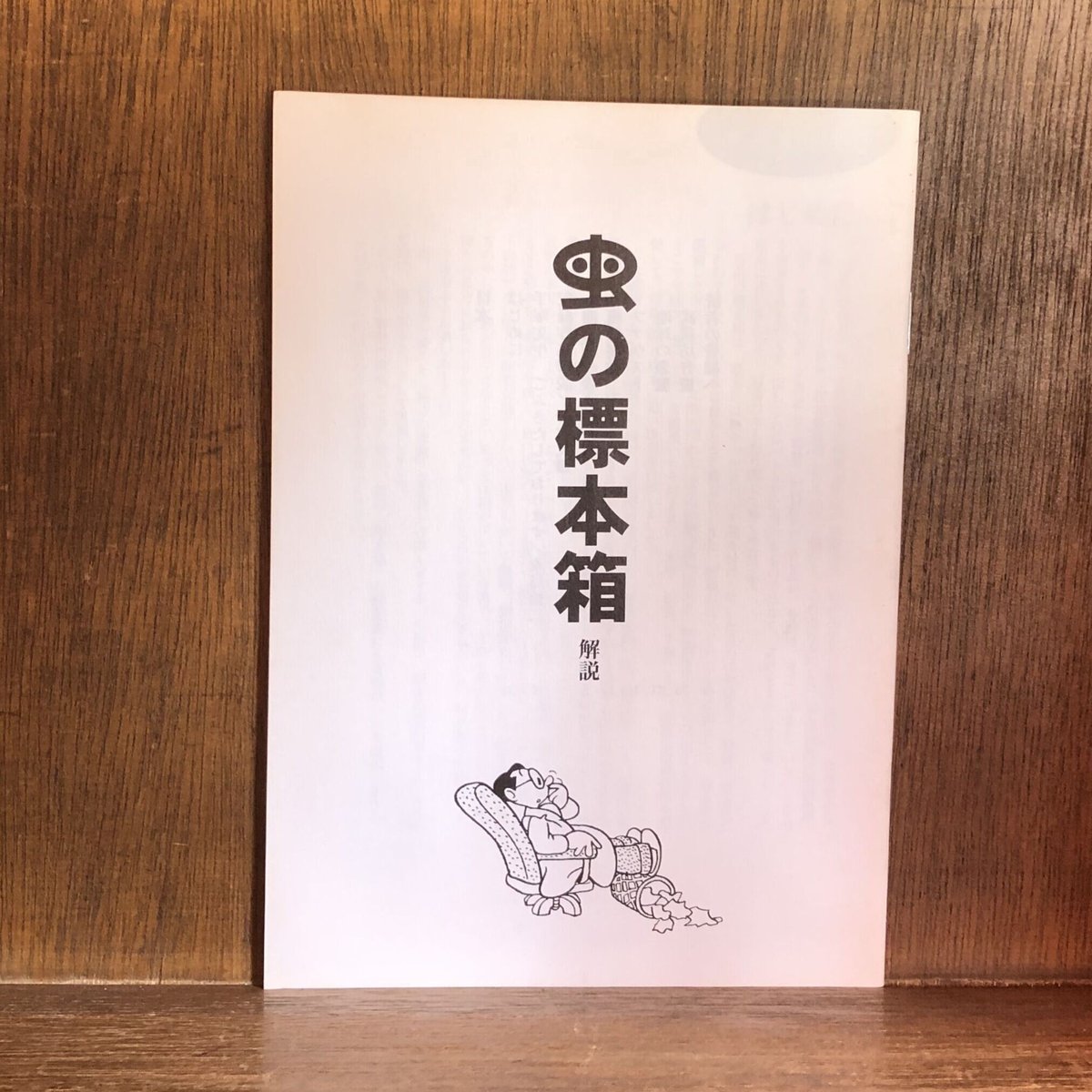 虫の標本箱 復刻版 全5冊揃+解説 《新品・店在庫品》 | 古本おんらい 