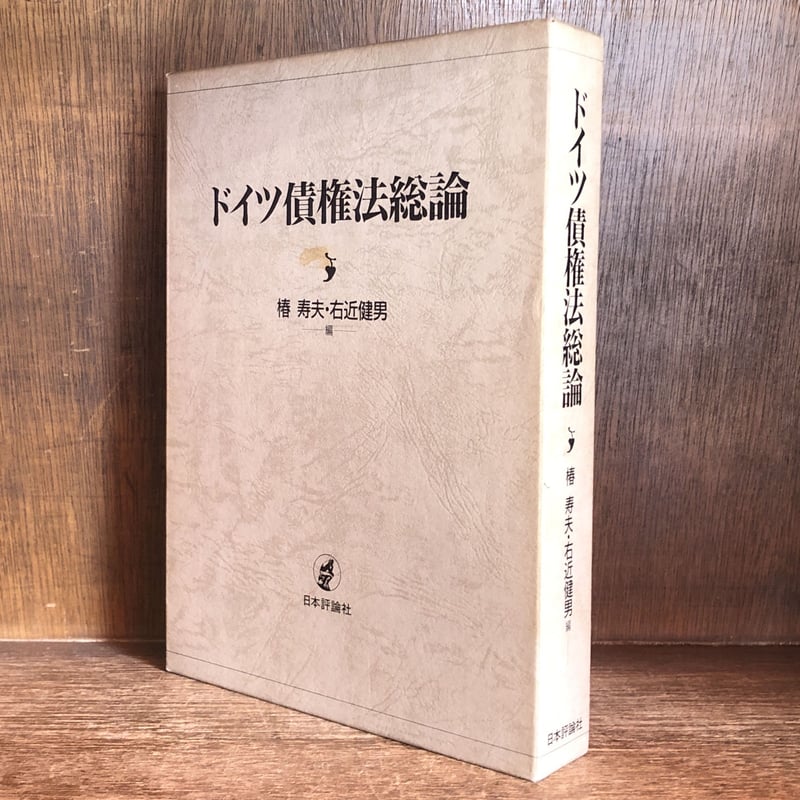 ドイツ債権法総論 | 古本おんらいんSTORE 金修堂書店