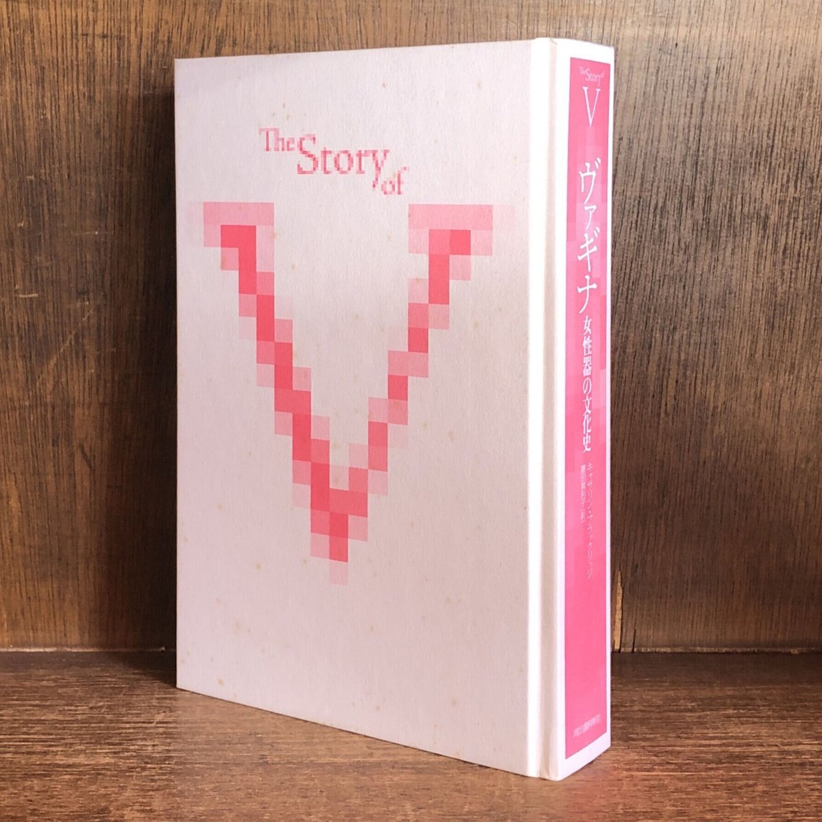 ヴァギナ 女性史の文化史 | 古本おんらいんSTORE 金修堂書店