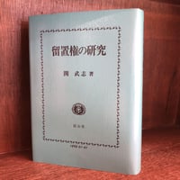 注釈刑法（全10冊揃）〔最終改訂追補版〕責任編集団藤重光　有斐閣〔元版絶版品切〕 注釈刑法（全10冊揃）〔最終改訂追補版〕責任編集団藤重光
