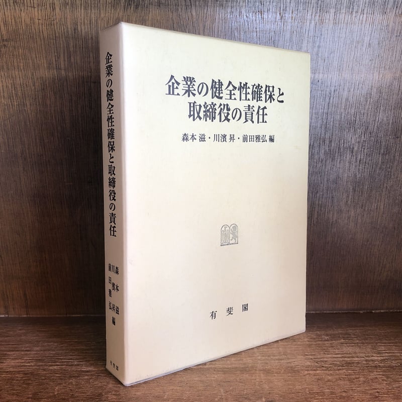 企業の健全性確保と取締役の責任 森本滋,川浜昇,前田雅弘編 有斐閣 企業の健全性確保と取締役の責任 森本滋,川浜昇,前田雅弘編 有斐閣