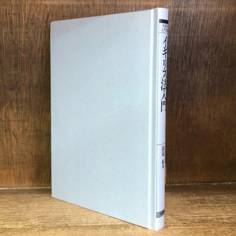 イギリス法入門《外国法入門双書》 | 古本おんらいんSTORE 金修堂書店