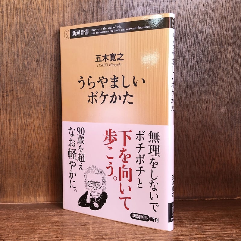 うらやましいボケかた 《新潮新書990》 | 古本おんらいんSTORE