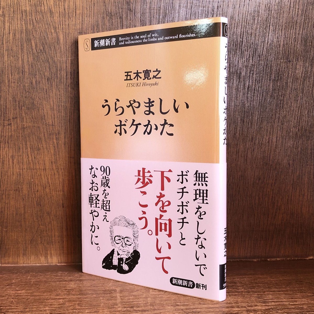 うらやましいボケかた 《新潮新書990》 | 古本おんらいんSTORE うらやましいボケかた 《新潮新書990》 | 古本おんらいんSTORE