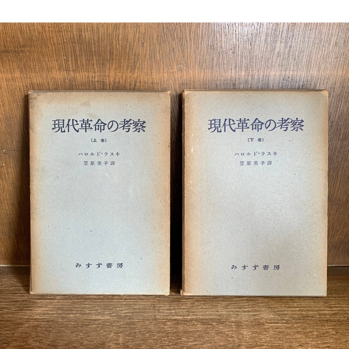 現代革命の考察 上・下巻 | 古本おんらいんSTORE 金修堂書店 