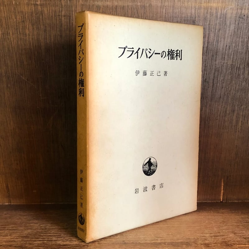 プライバシーの権利 | 古本おんらいんSTORE 金修堂書店