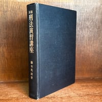法律用語対訳集 スペイン語編 | 古本おんらいんSTORE 金修堂書店