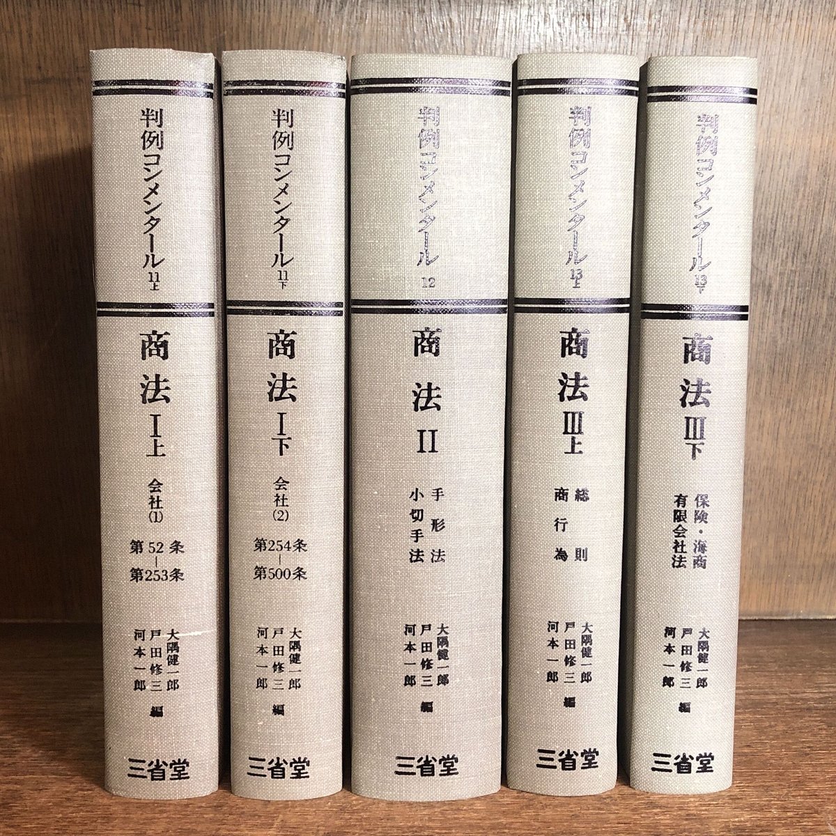 判例コンメンタール《商法 I ・Ⅱ・Ⅲ》11上下巻・12・13上下巻 判例コンメンタール《商法 I ・Ⅱ・Ⅲ》11上下巻・12・13上下巻