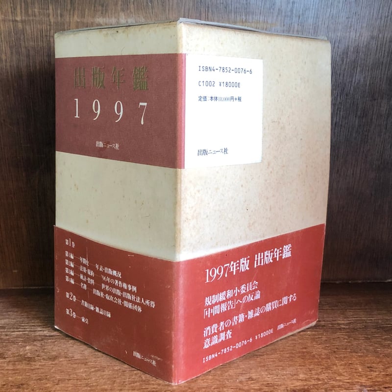 日本農業年鑑  １９９７年版 /家の光協会/日本農業年鑑刊行会（単行本） 日本農業年鑑 1997年版 /家の光協会/日本農業年鑑刊行会