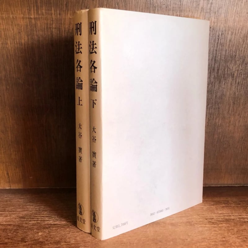 刑法各論 上・下巻 | 古本おんらいんSTORE 金修堂書店
