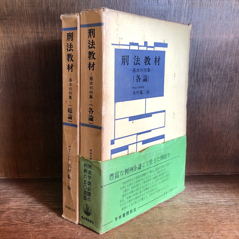 刑法教材 基本判例集《各論・総論》《全2冊揃》 | 古本おんらいんSTORE