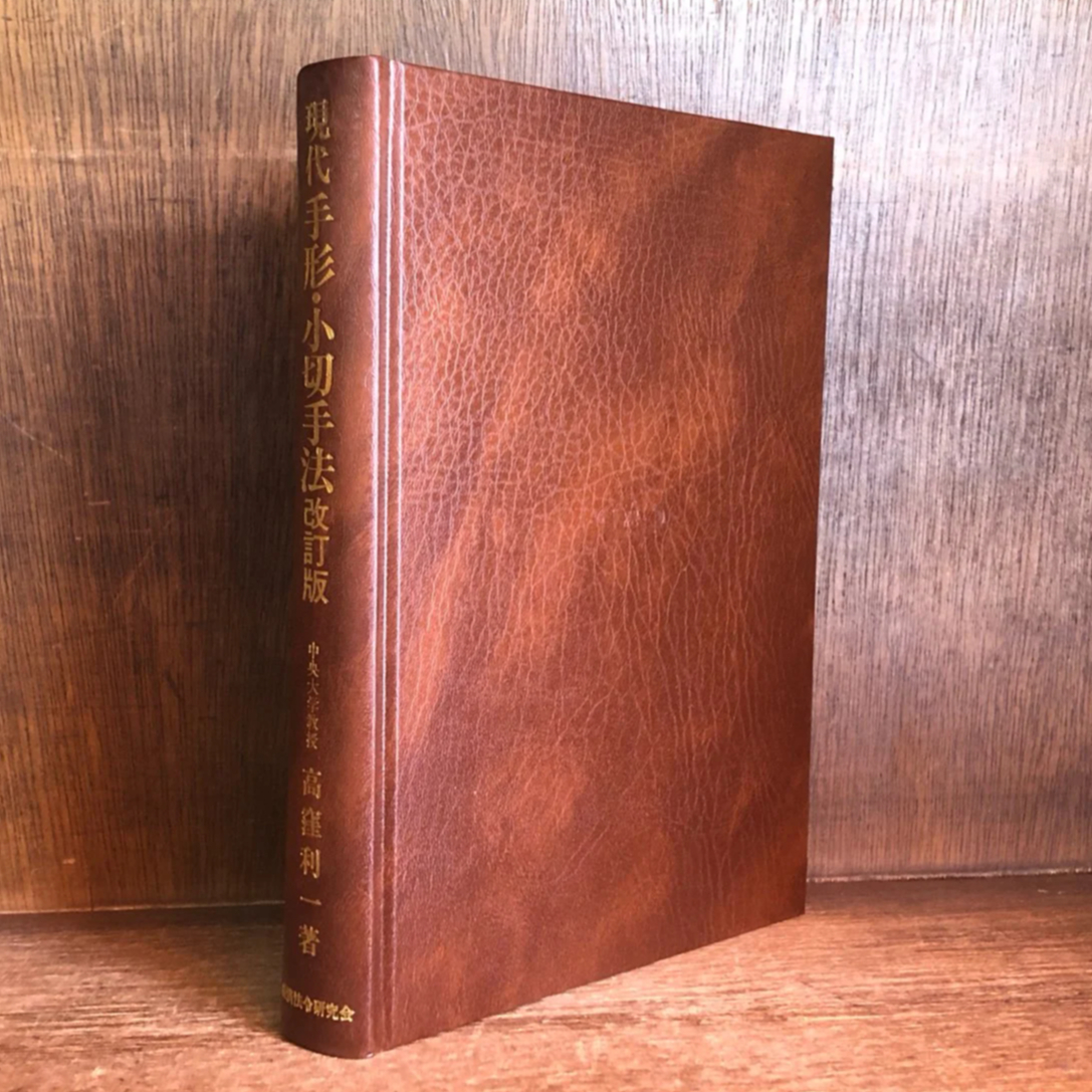 【中古】 現代手形・小切手法 ３訂版/経済法令研究会/高窪利一 現代 手形法・小切手法《改訂版》 | 古本おんらいんSTORE 金修堂書店