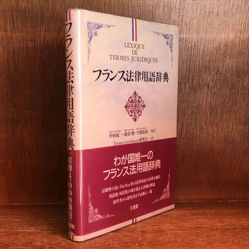 フランス法律用語辞典 | 古本おんらいんSTORE 金修堂書店 フランス法律用語辞典 | 古本おんらいんSTORE 金修堂書店