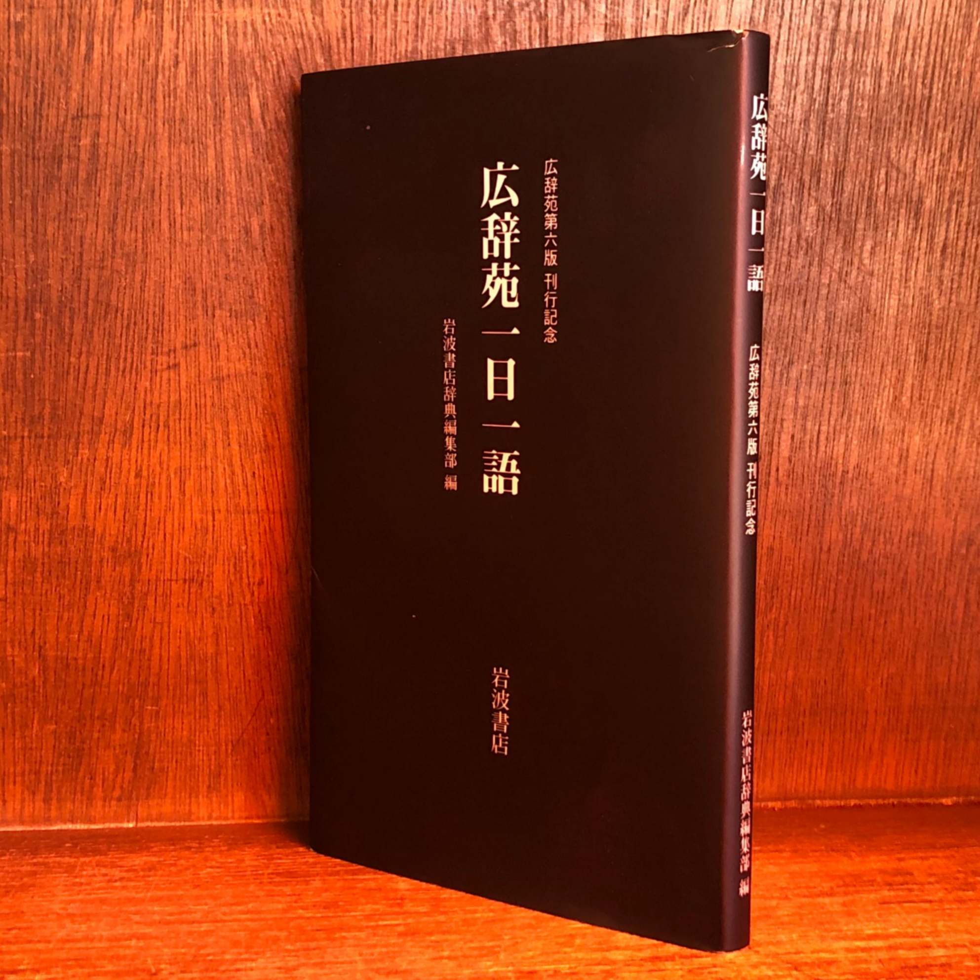 ✨レア古書【24時間以内発送】広辞苑 岩波書店　第一版 第一刷　昭和30年 original