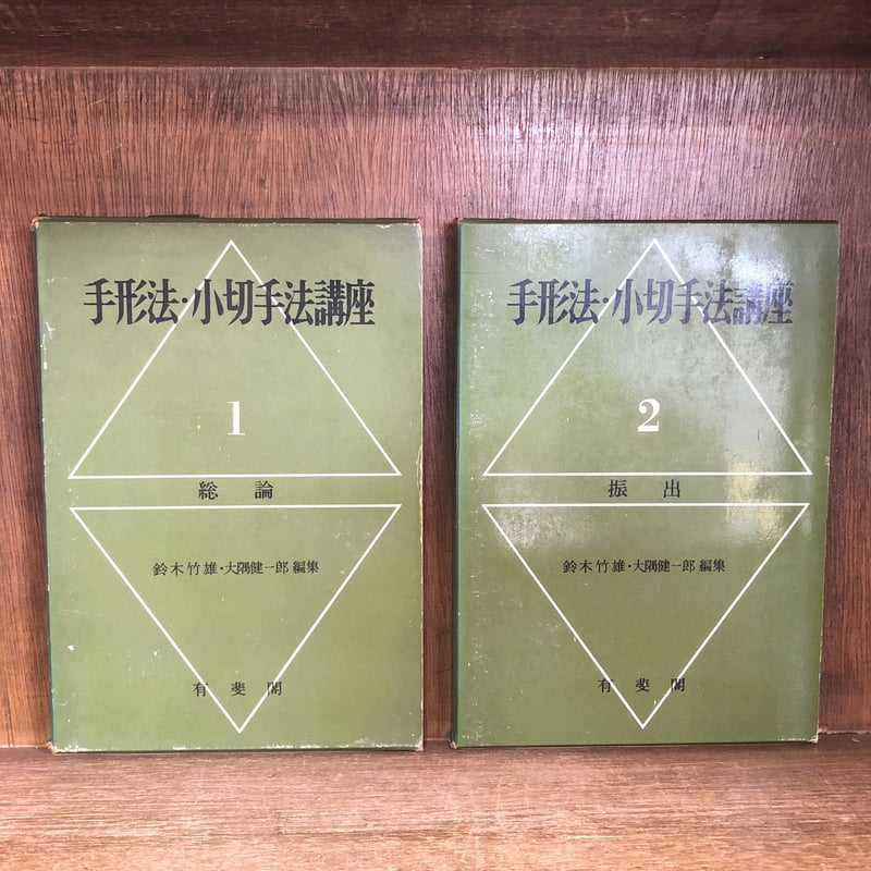 手形法・小切手法講座 1～5巻《全5巻揃》 | 古本おんらいんSTORE