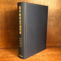 全訂 手形法小切手法講義 | 古本おんらいんSTORE 金修堂書店