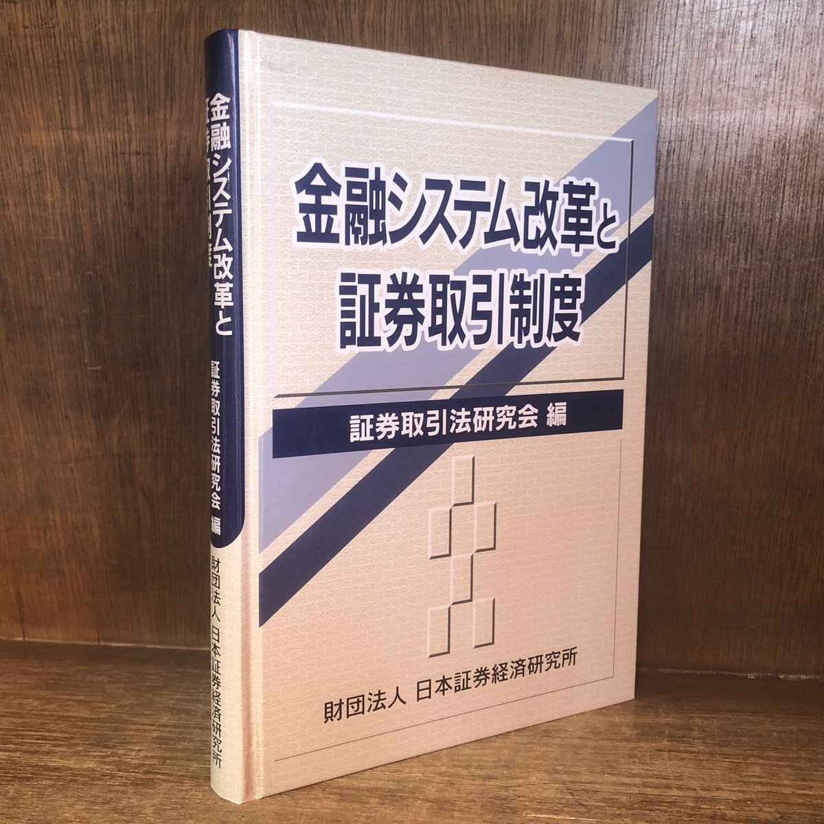 裁断済み】アドバンス金融商品取引法 第3版
