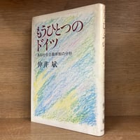 組織におけるあいまいさと決定 組織におけるあいまいさと決定 (有斐閣選書R) | ジェームズ・G.マーチ