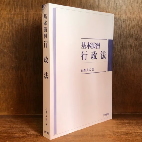 基本演習 行政法 | 古本おんらいんSTORE 金修堂書店