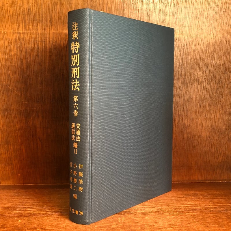 注釈 特別刑法《交通法・通信法編2》 第6巻 | 古本おんらいんSTORE