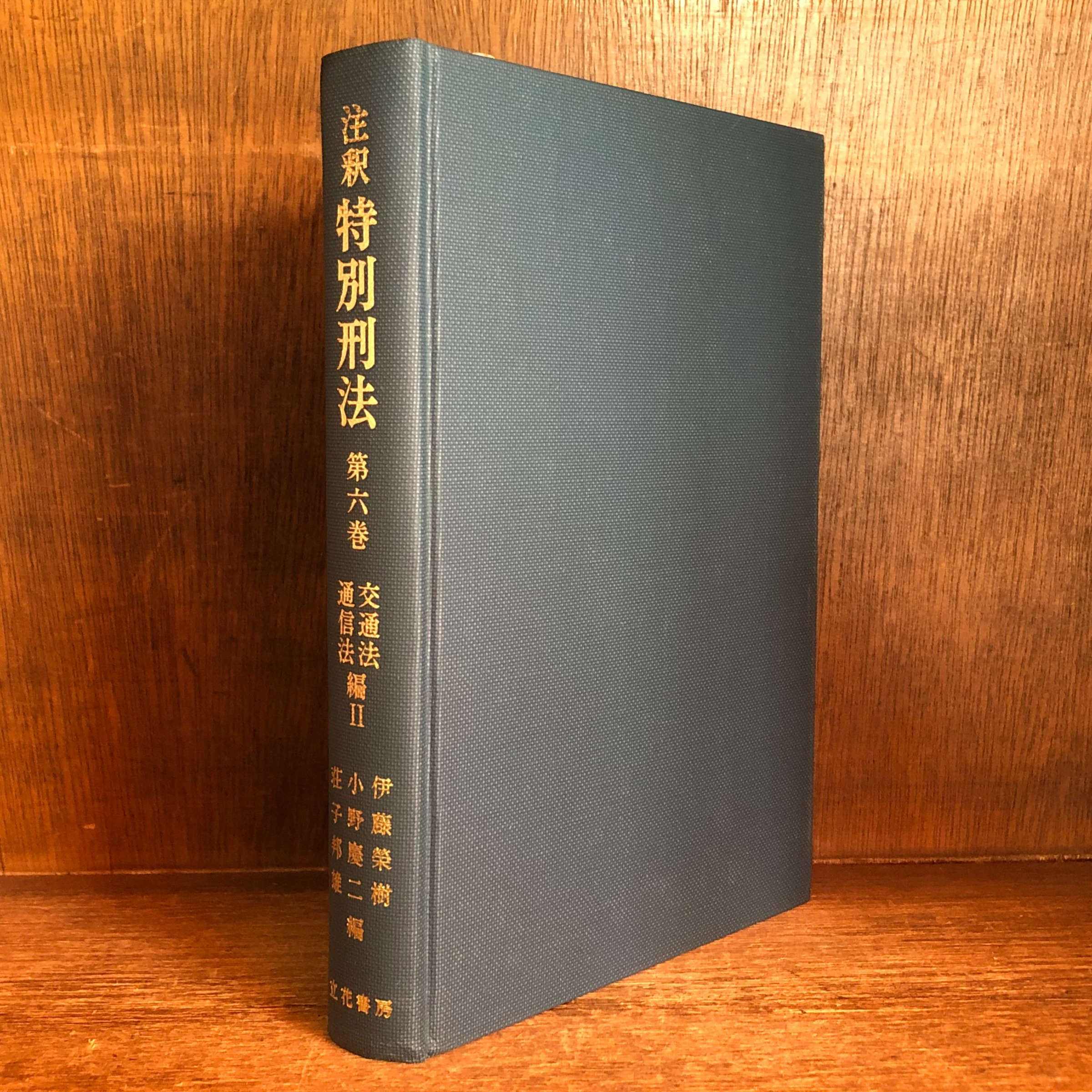 注釈 特別刑法《交通法・通信法編2》 第6巻 | 古本おんらいんSTORE