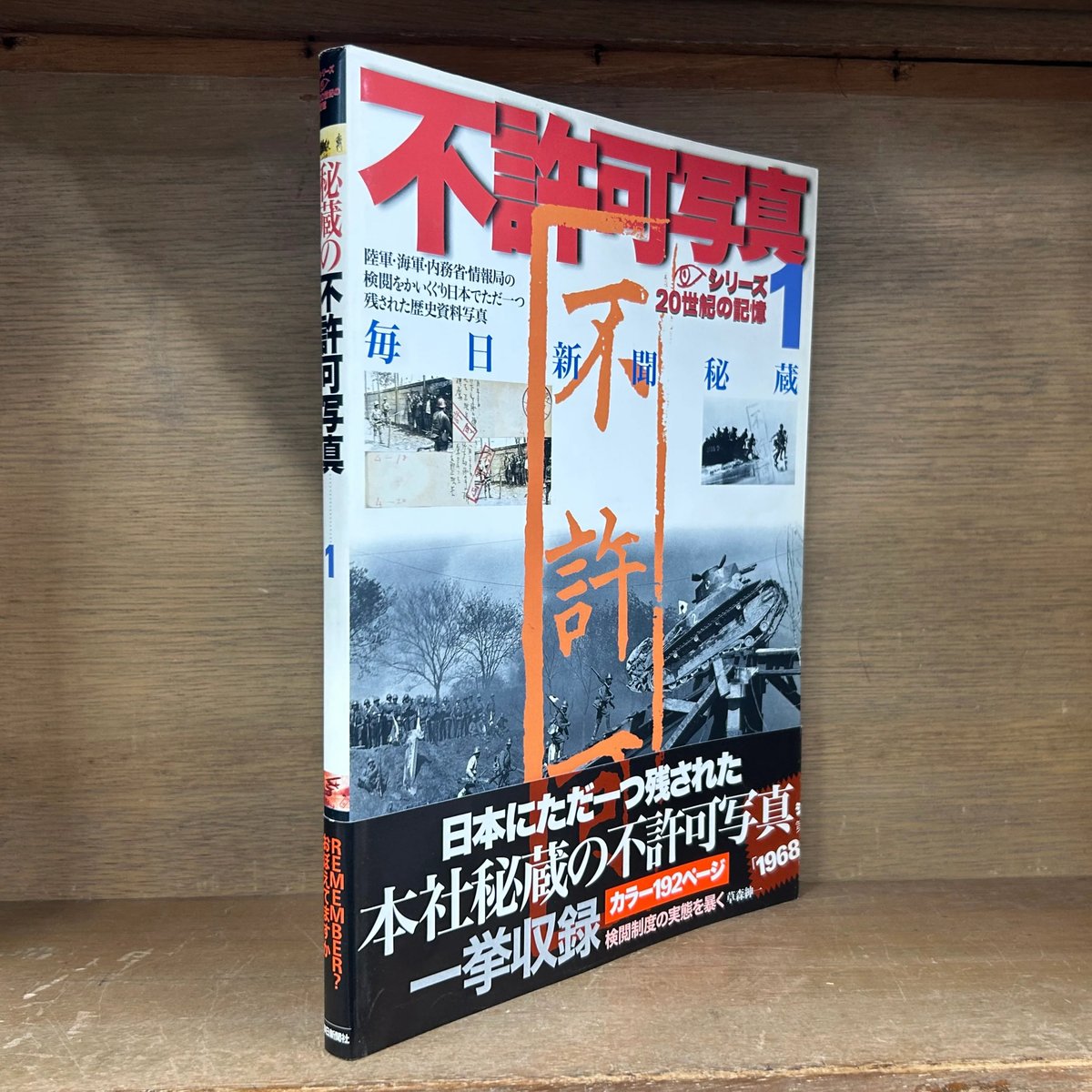 不許可写真シリーズ 1・2 セット　朝日新聞社 不許可写真 毎日新聞秘蔵 1～2巻 《全2冊》 《毎日ムック シリーズ20