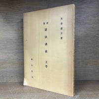 団藤重光博士古稀祝賀論文集 第1～4巻 ※第5巻(外国篇)欠《全4冊