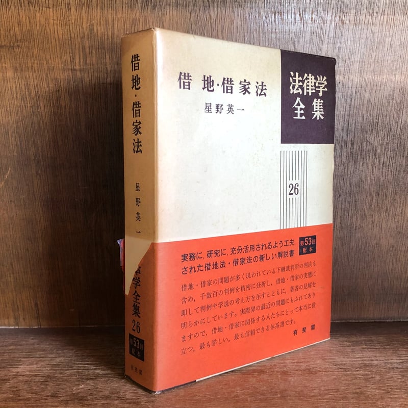 借地・借家法《法律学全集26》 | 古本おんらいんSTORE 金修堂書店