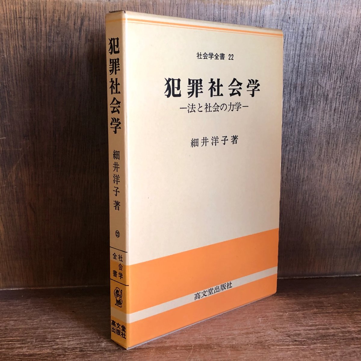 犯罪 社会 ショップ 学 本